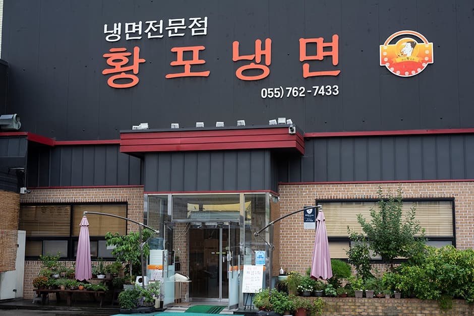 황포냉면