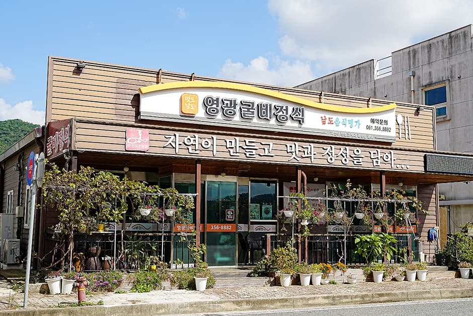 영광굴비정식