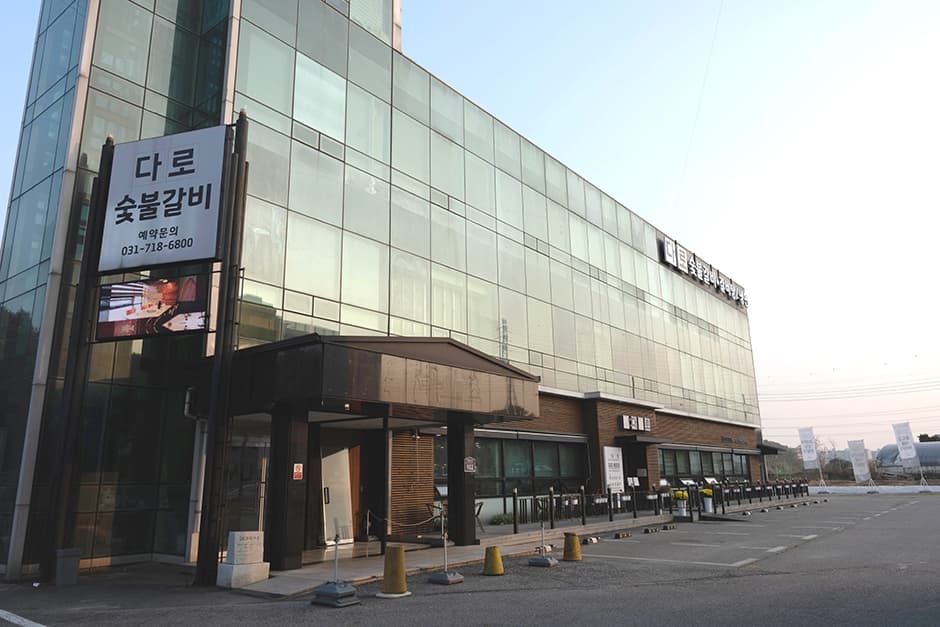 다로숯불갈비