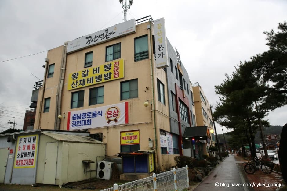 공산성본가