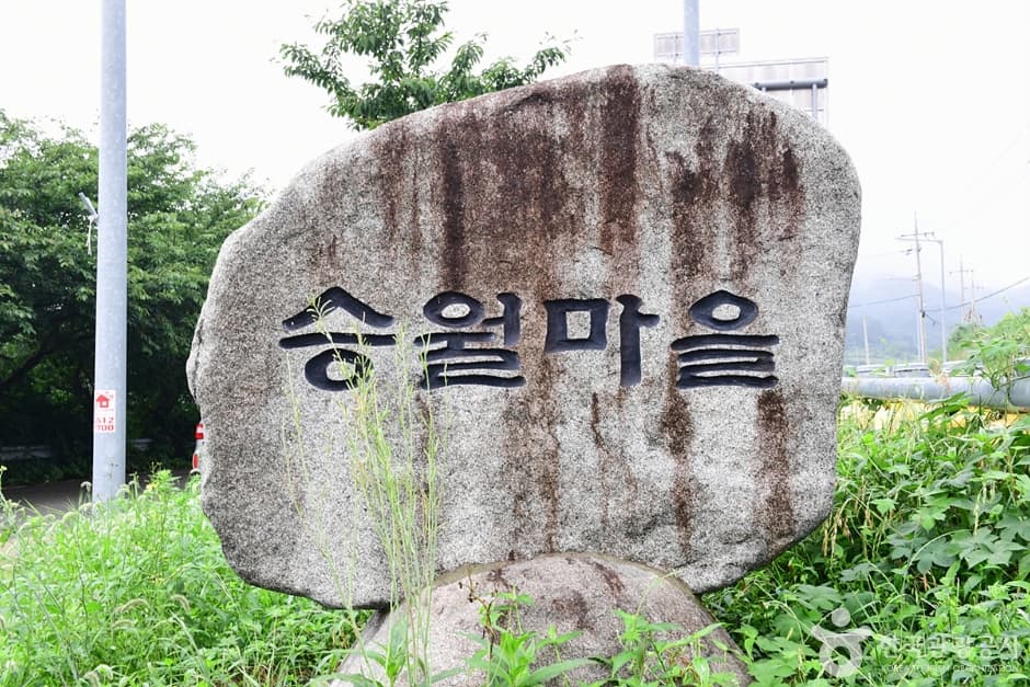 승월마을