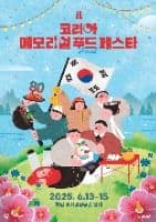 코리아 메모리얼 푸드 페스타
