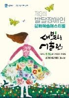 제3회 발달장애인 문화예술페스티벌