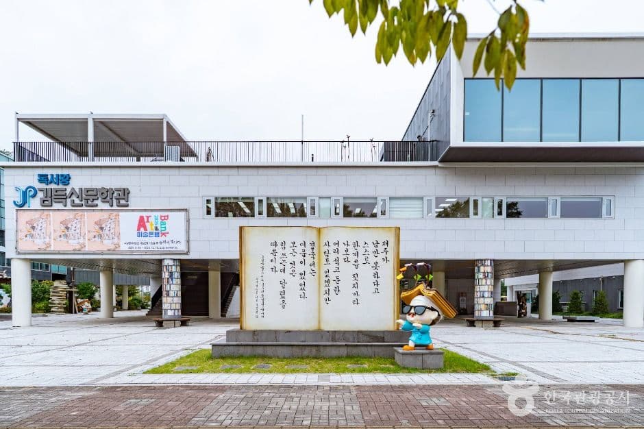 독서왕김득신문학관