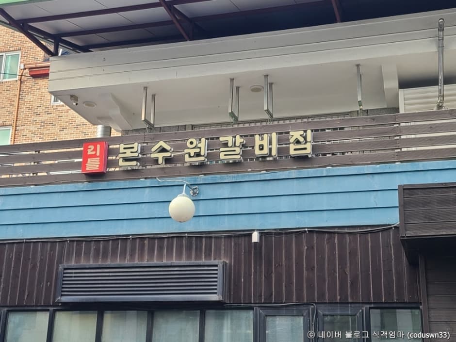 리틀본수원갈비집
