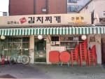 임현숙의이화김치찌개