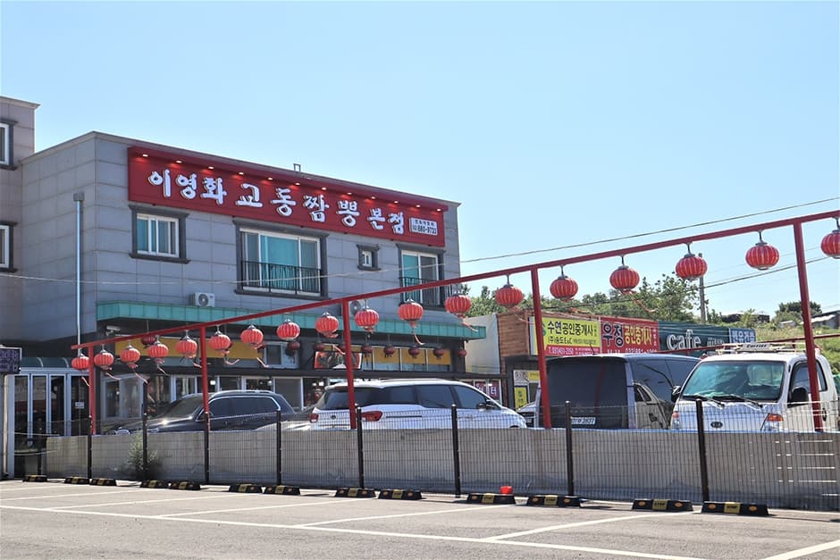 이영화교동짬뽕 본점