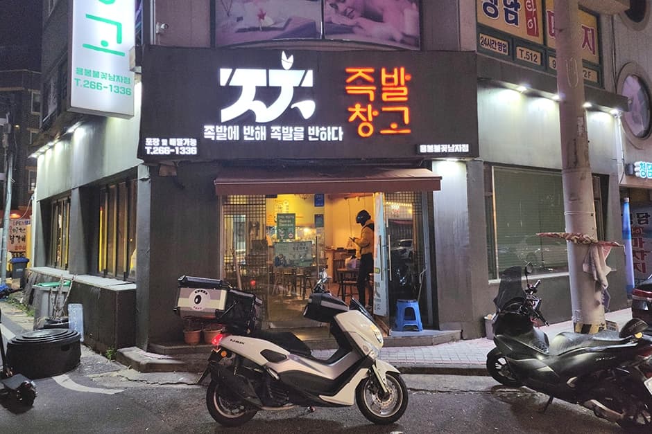 족발창고