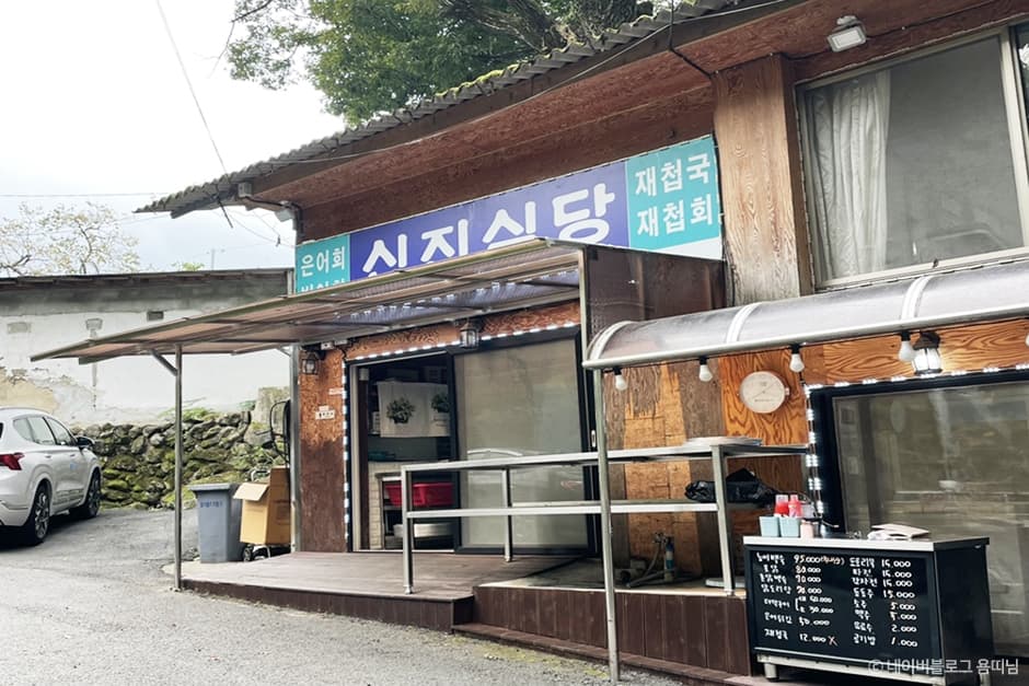 신진식당