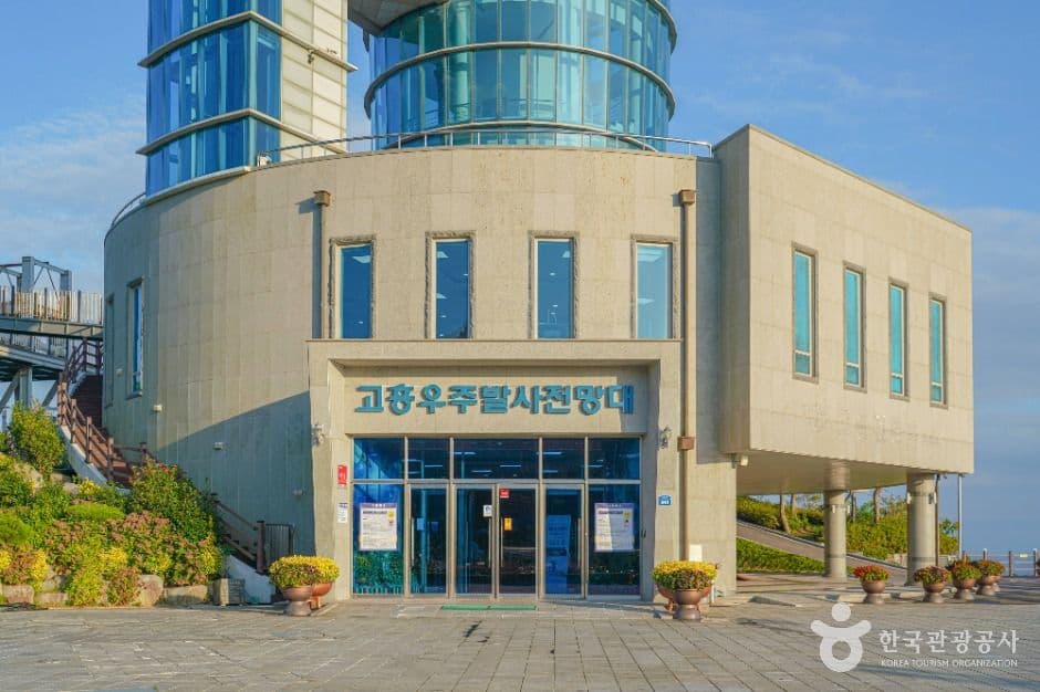 고흥우주발사전망대