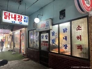 닭내장집
