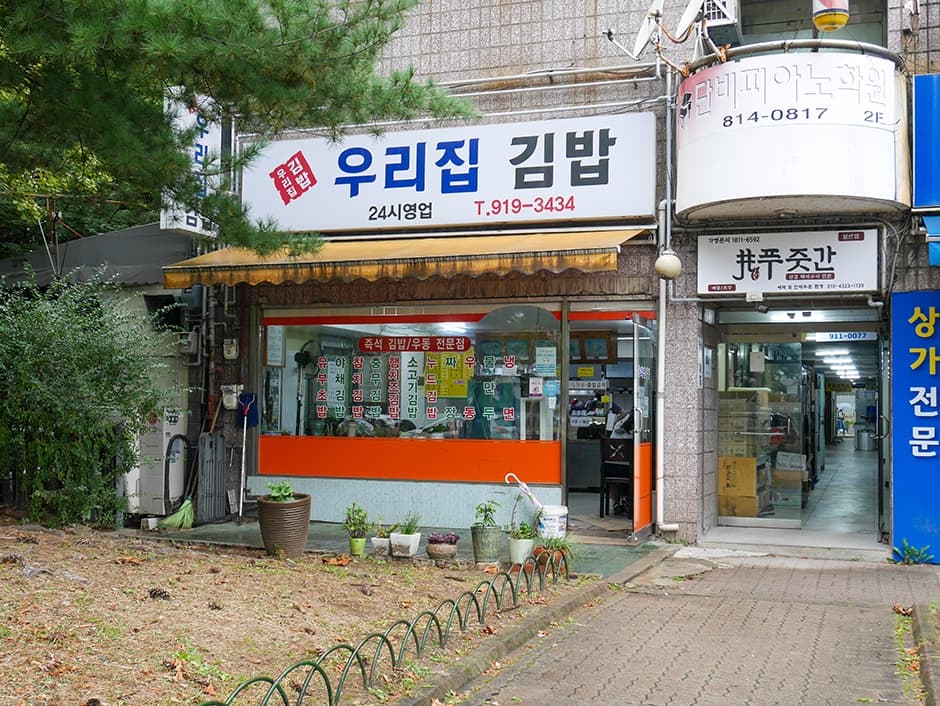 우리집김밥
