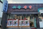 고풍쌈밥