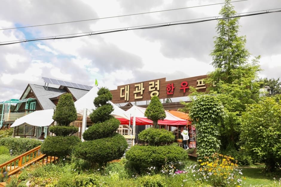 대관령한우프라자