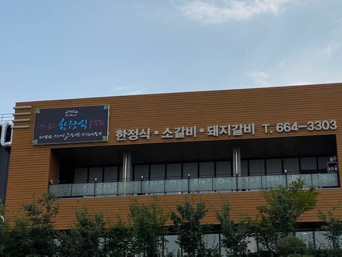 우각정원