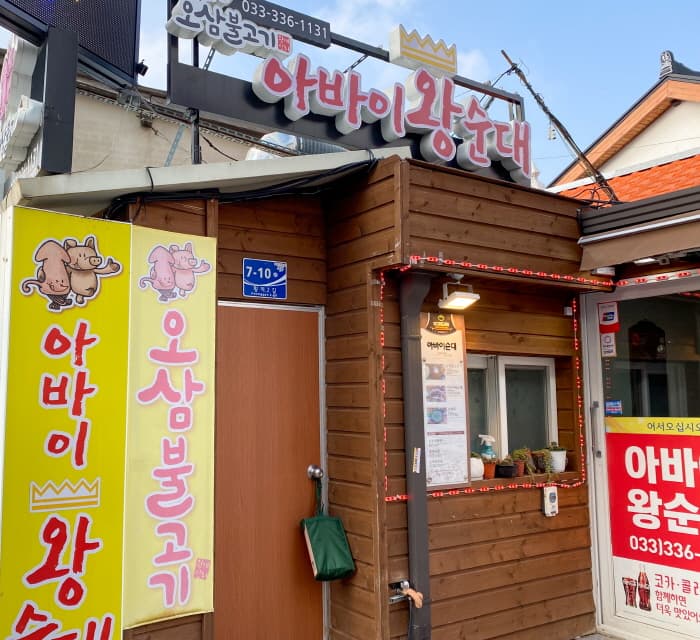 아바이왕순대