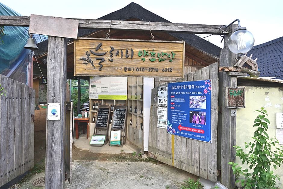슬로시티약초밥상