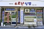 소문난식당