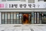 원조18번완당