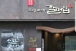 할매집