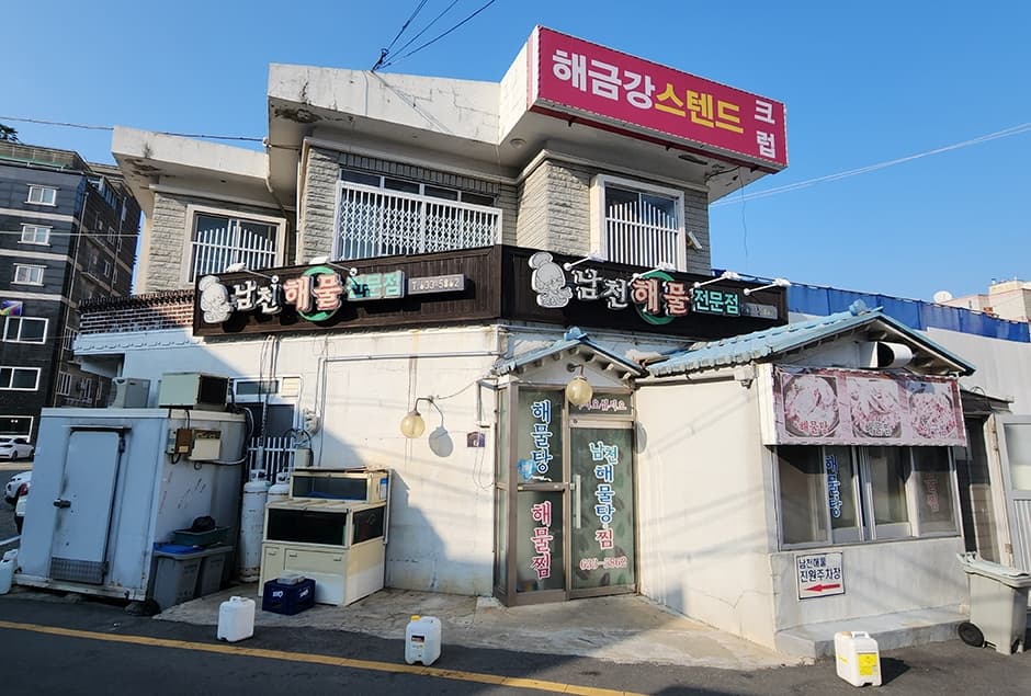 남천해물전문점