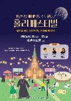 왜관 성베네딕도 수도원 홀리 페스티벌