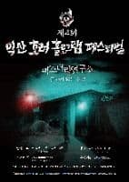 제4회 호러 홀로그램 페스티벌