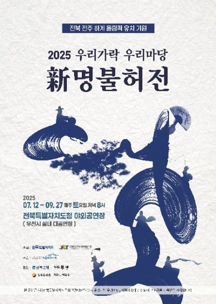 2025 우리가락 우리마당 '新명불허전'