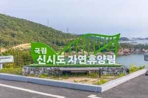 국립신시도자연휴양림