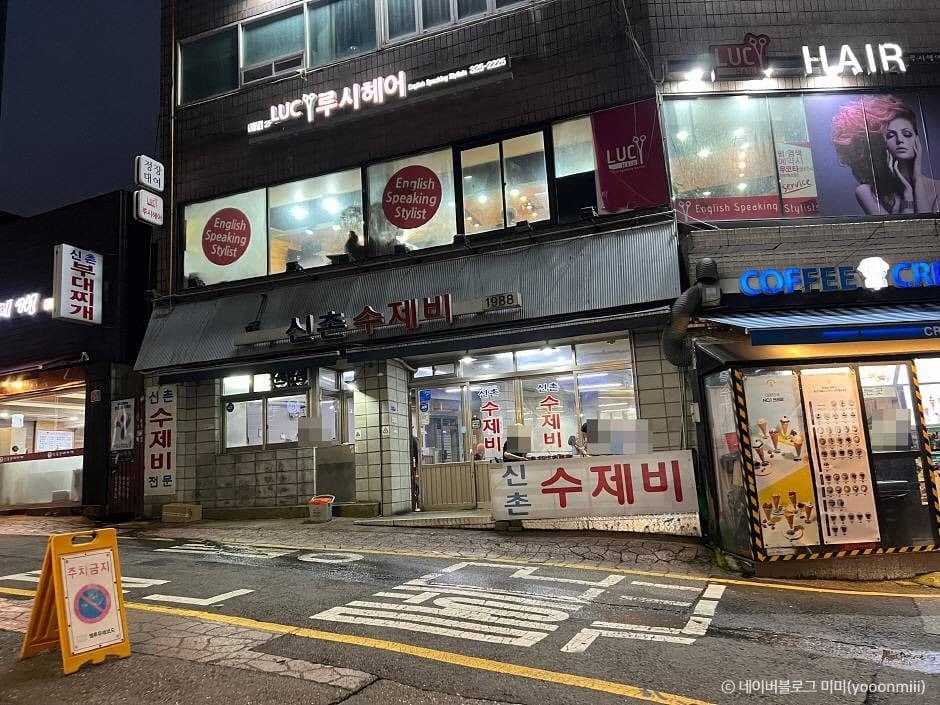 신촌수제비