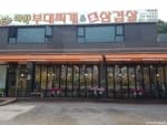 마약부대찌개