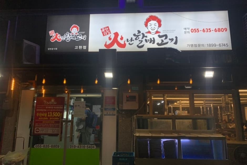 무한리필 화난할매고기 본점