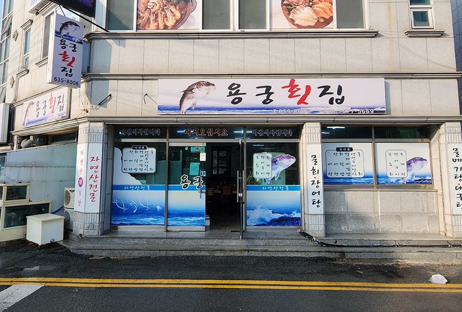 용궁횟집