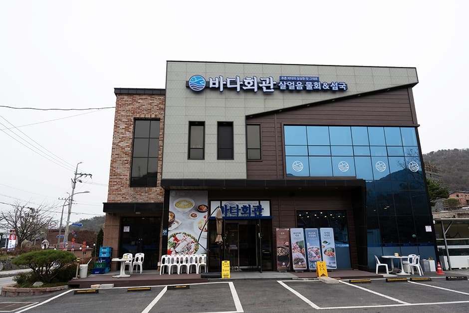 바다회관