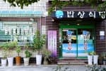 통영밥상식당