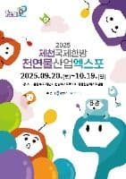 제천국제한방천연물산업엑스포