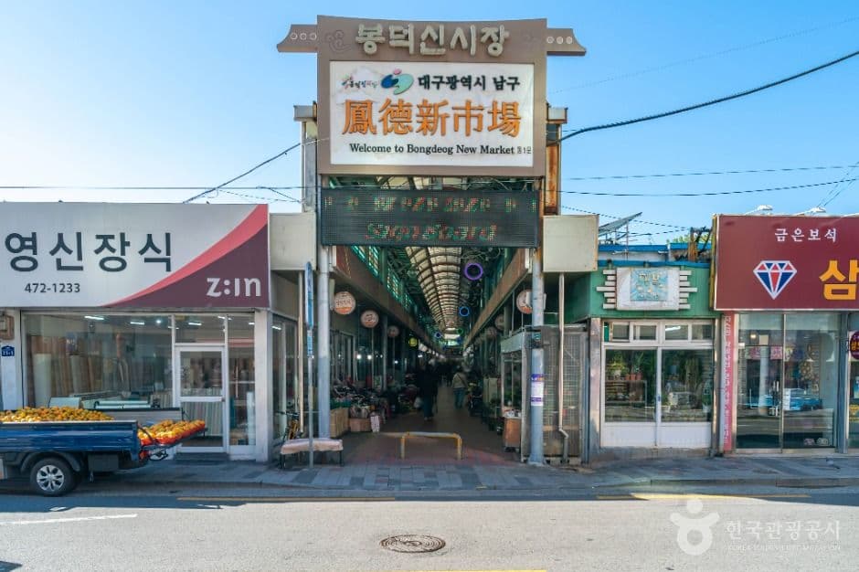 대구 봉덕시장