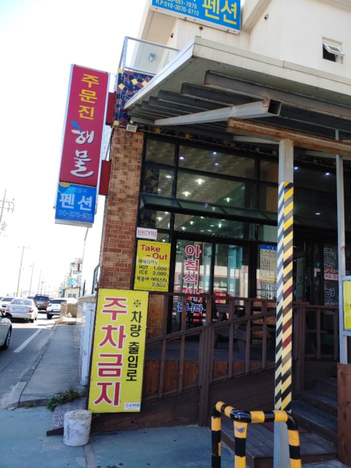 주문진해물