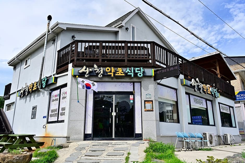 산청약초식당