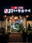 고구려참숯구이
