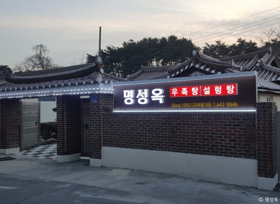 명성옥