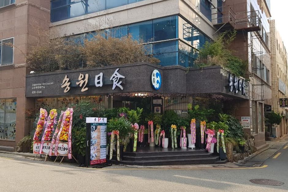 송원일식
