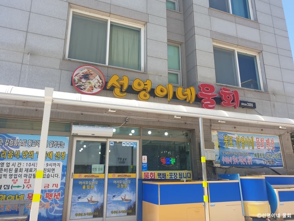 선영이네물회