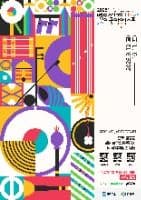 2025 Yeongdong World Traditional Music & Arts Expo (2025 영동세계국악엑스포)