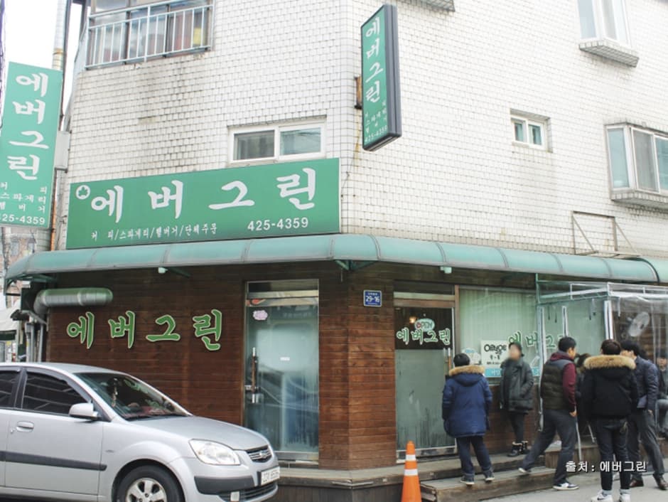 에버그린