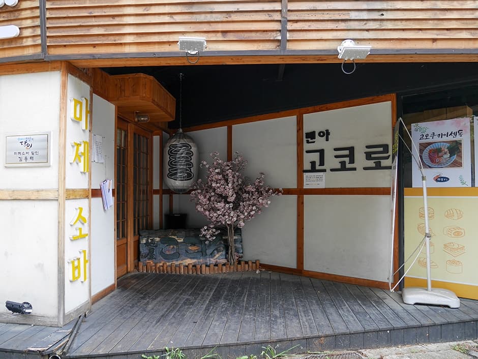 멘야고코로