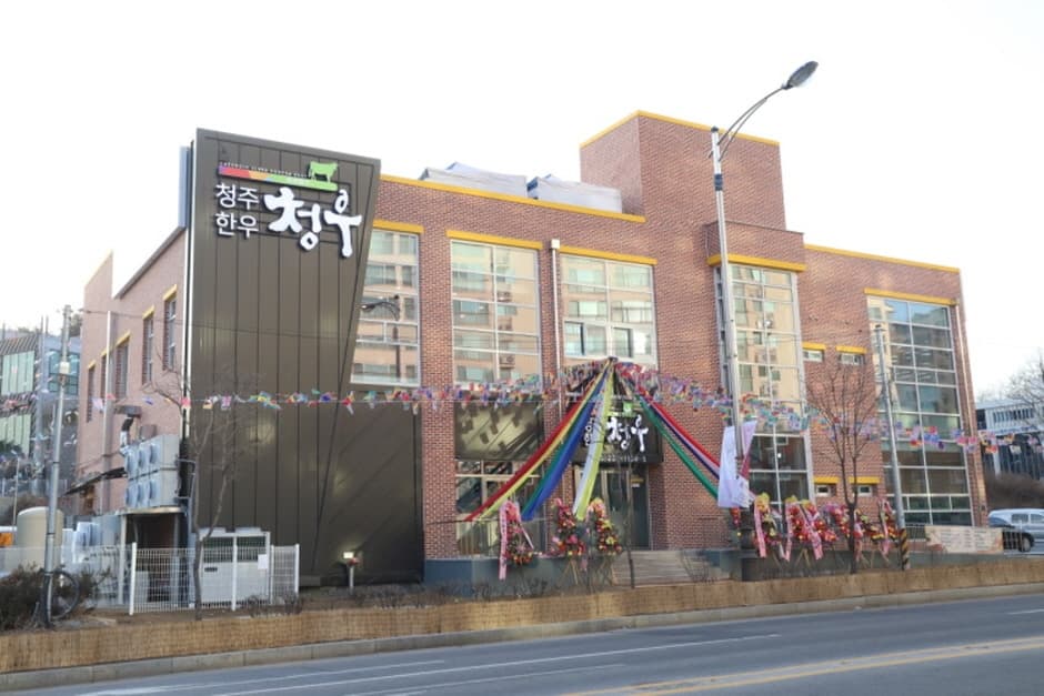 청주한우 청우