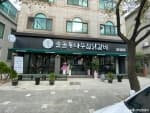 솔올통나무집닭갈비