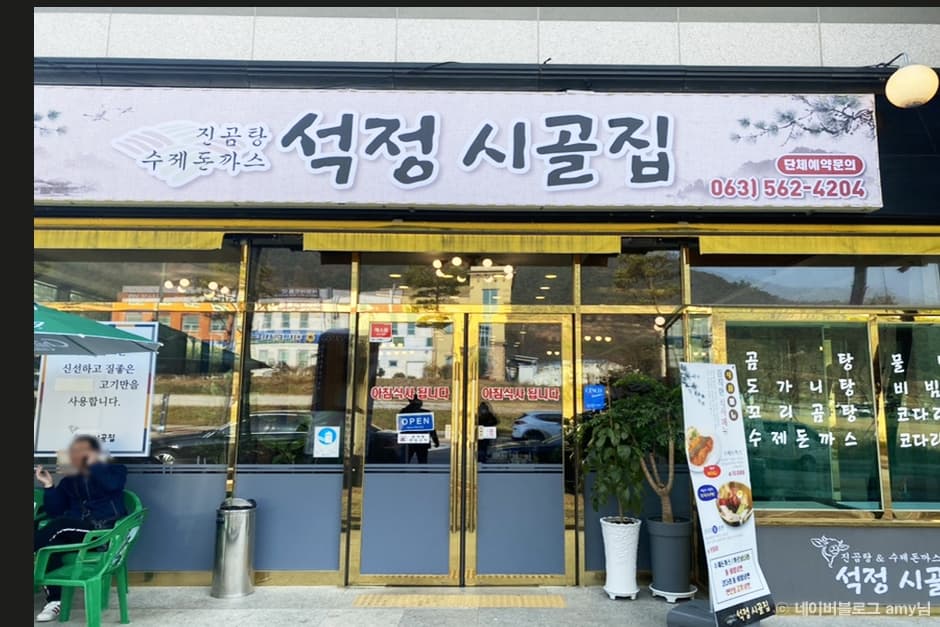 석정시골집