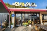 선재쉼터